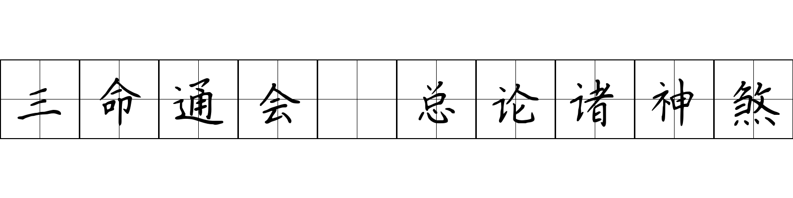 三命通会 总论诸神煞